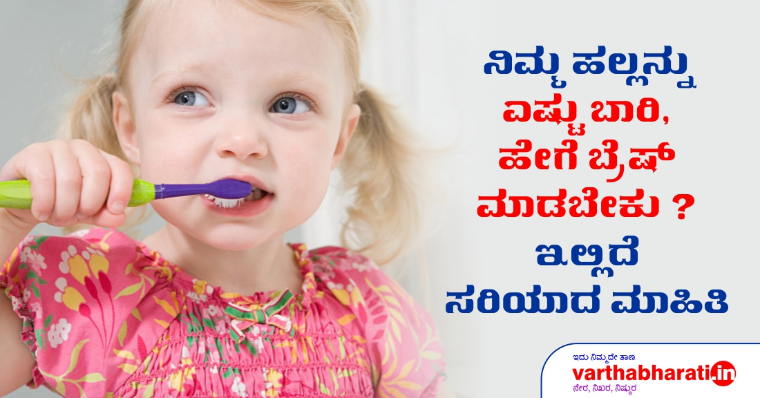 ನಿಮ್ಮ ಹಲ್ಲನ್ನು ಎಷ್ಟು ಬಾರಿ, ಹೇಗೆ ಬ್ರಷ್ ಮಾಡಬೇಕು?